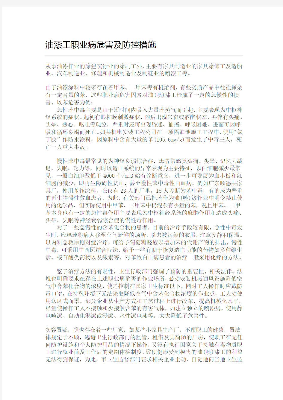 (推荐)油漆工职业病危害及防控措施