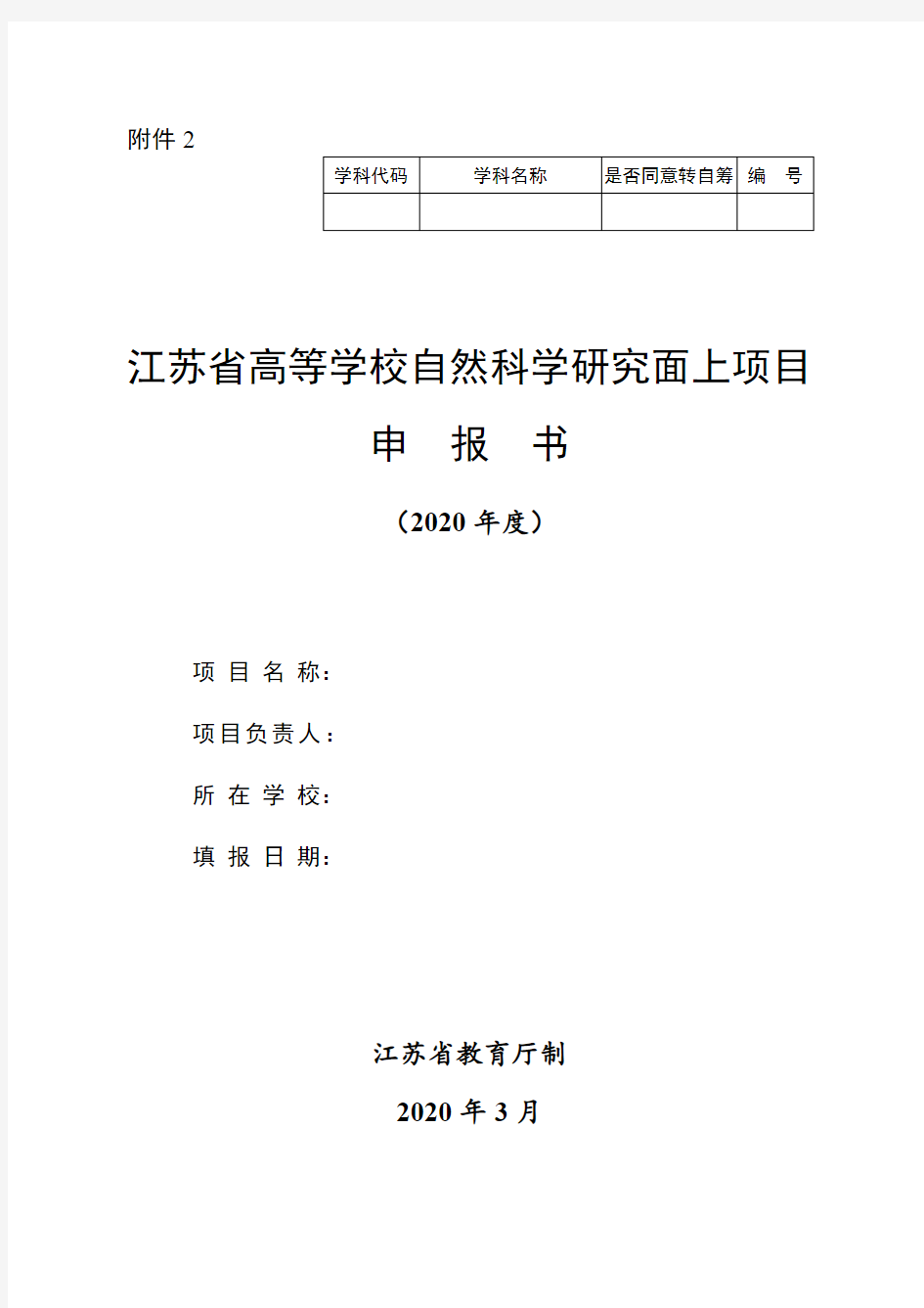 江苏省高等学校自然科学研究面上项目申报书(2020年度)