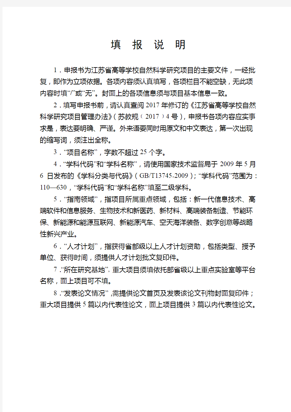 江苏省高等学校自然科学研究面上项目申报书(2020年度)