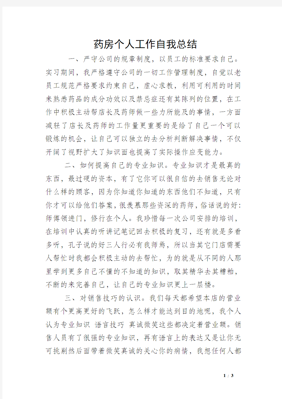 药房个人工作自我总结