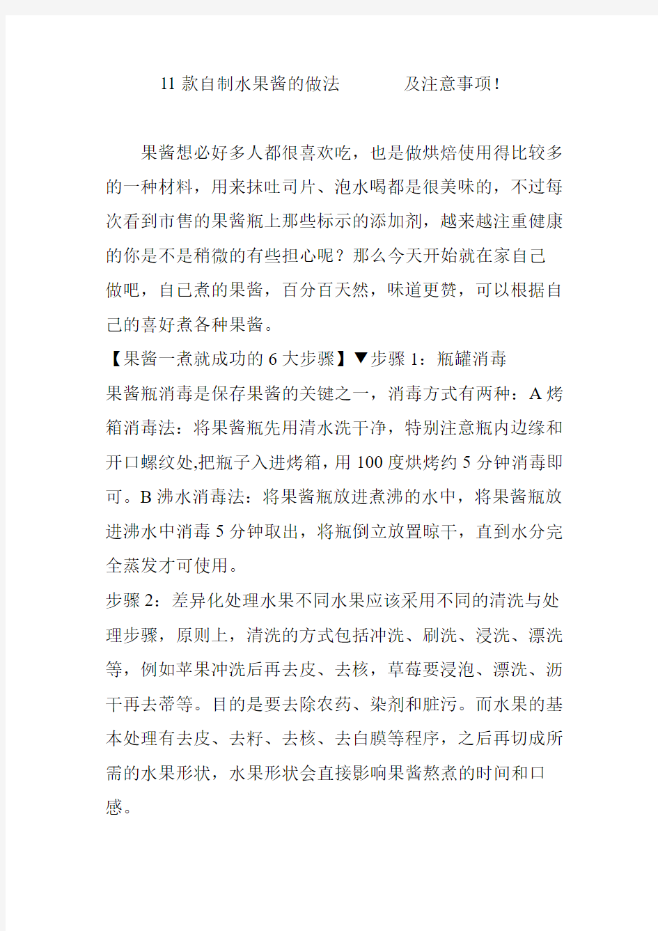 11款自制水果酱的做法 及注意事项