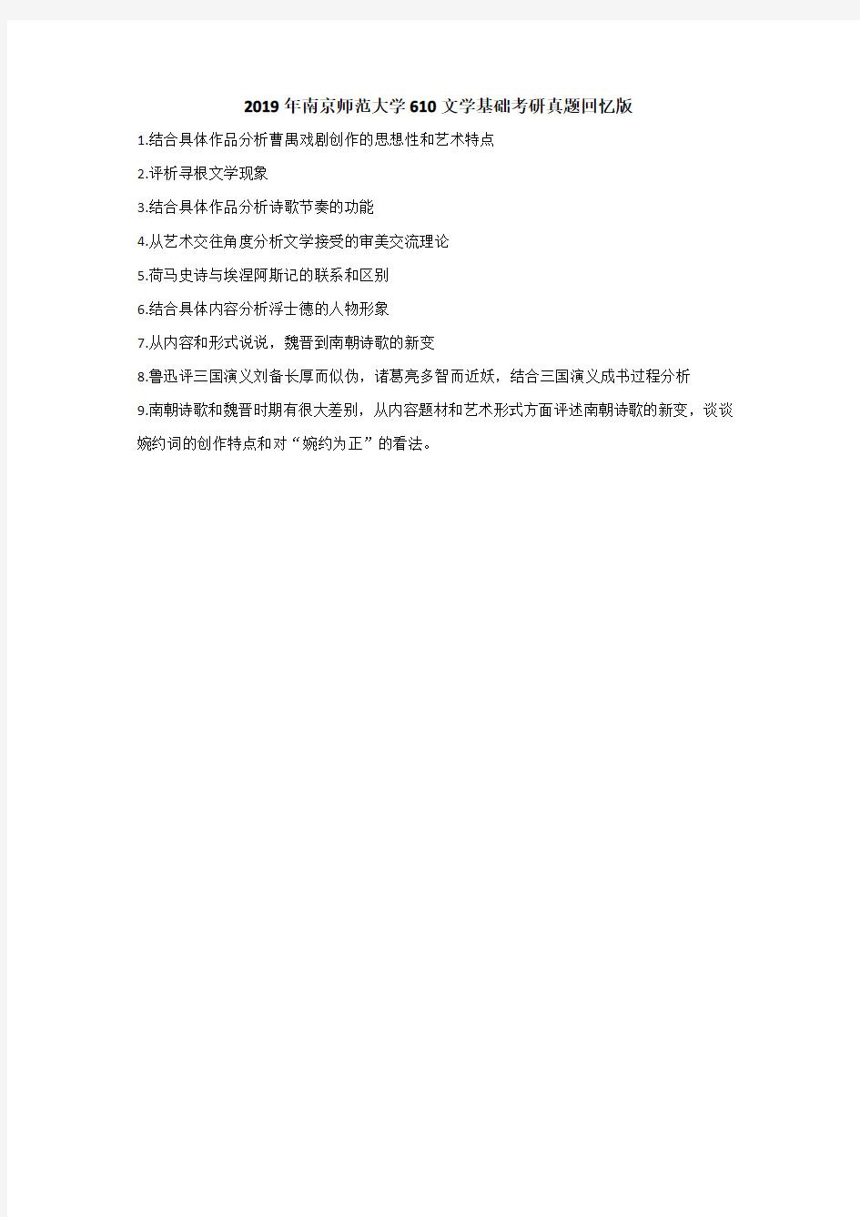 2019年南京师范大学610文学基础考研真题(回忆版)【聚创考研】