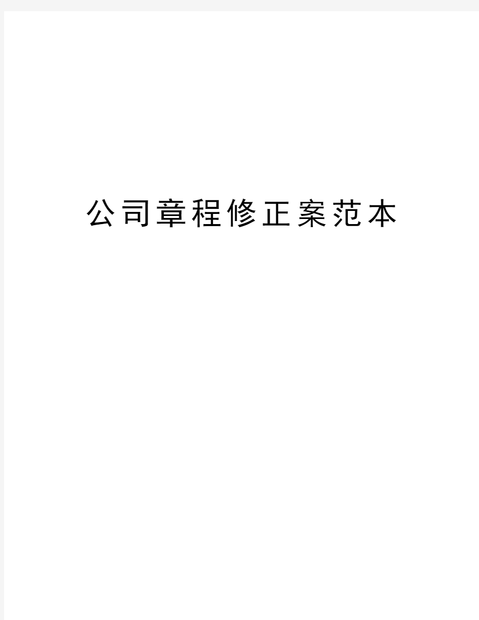 公司章程修正案范本教学文案