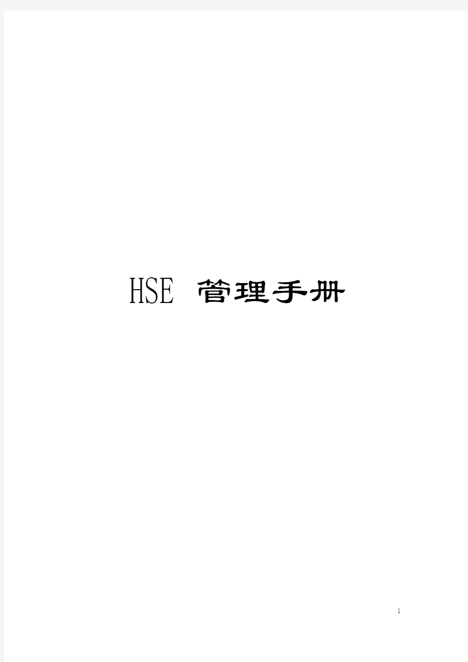 HSE管理手册模板