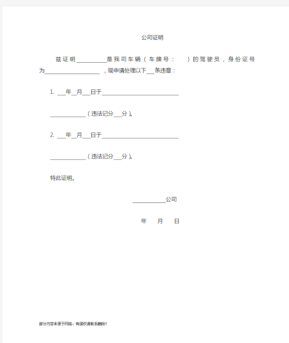 公司车辆驾驶扣分违章处理证明 模板