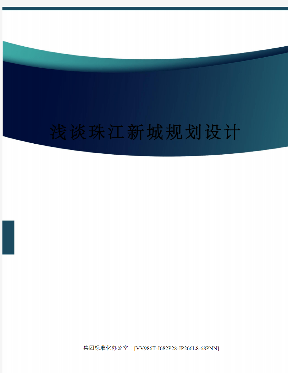 浅谈珠江新城规划设计完整版