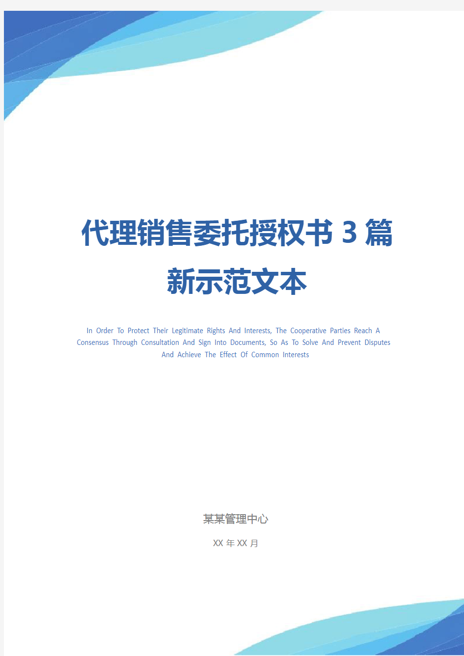 代理销售委托授权书3篇新示范文本