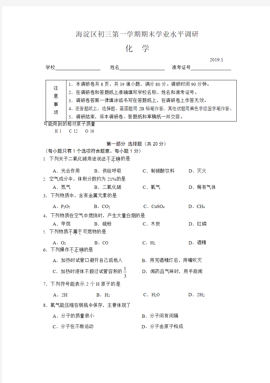 2018-2019年北京市海淀区初三上化学期末试卷+答案