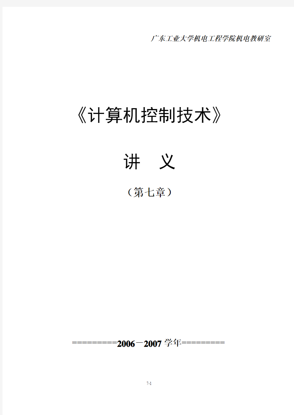 计算机控制技术chap7-广东工业大学机电工程学院