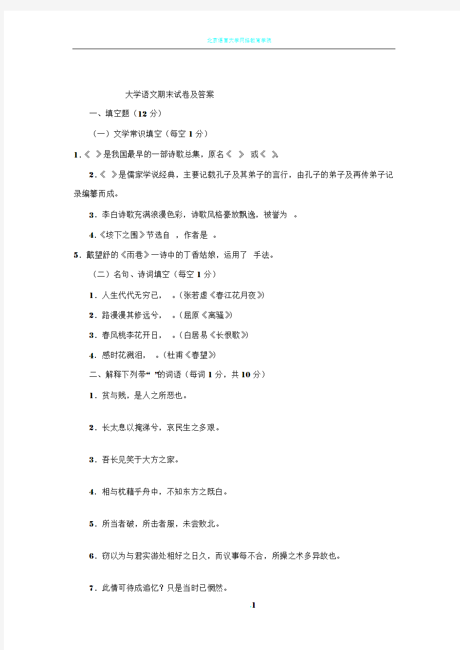 大学语文期末试卷及答案(1)