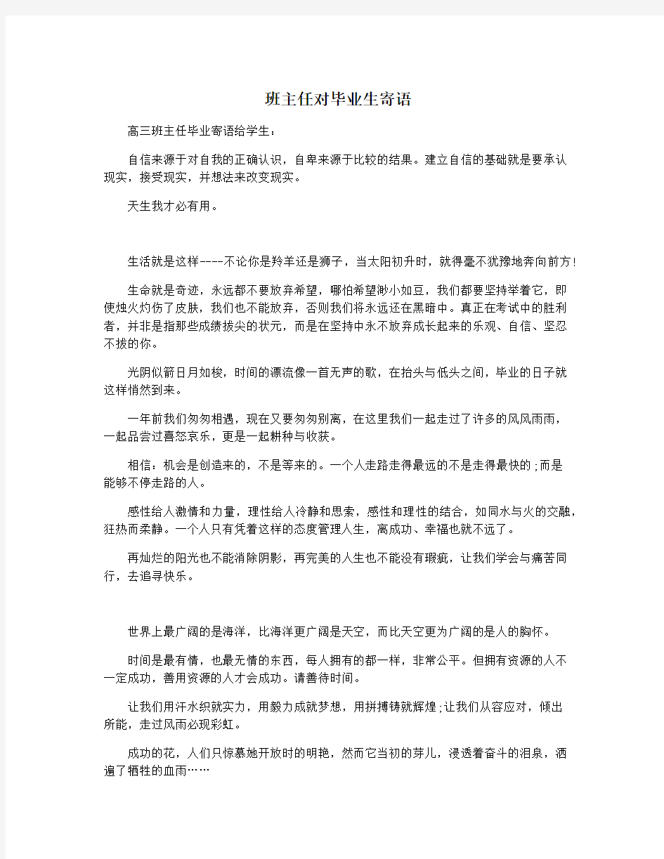 班主任对毕业生寄语