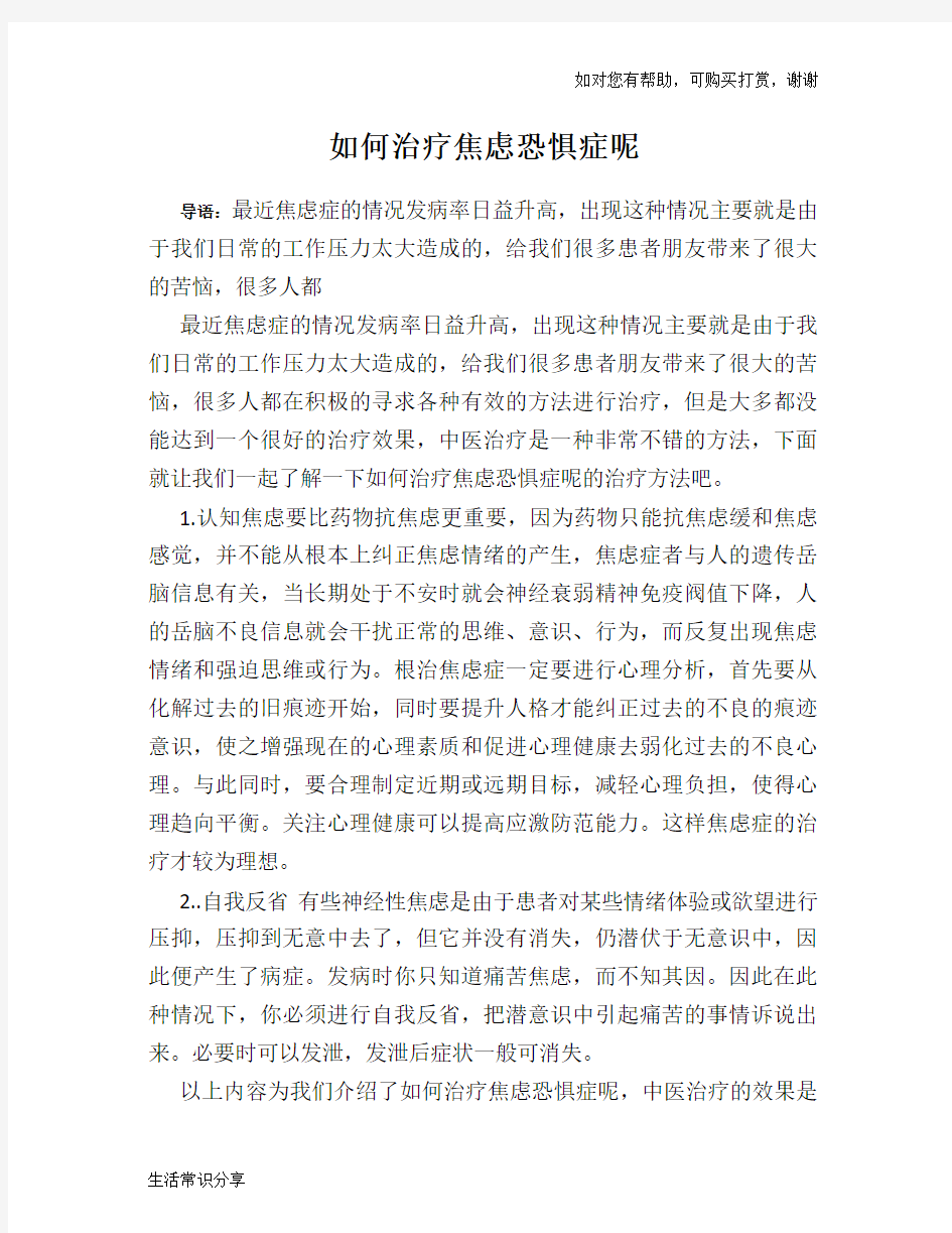 如何治疗焦虑恐惧症呢