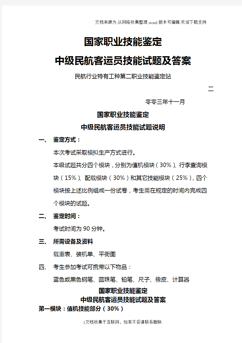 国家职业技能鉴定中级民航客运员技能试题及答案