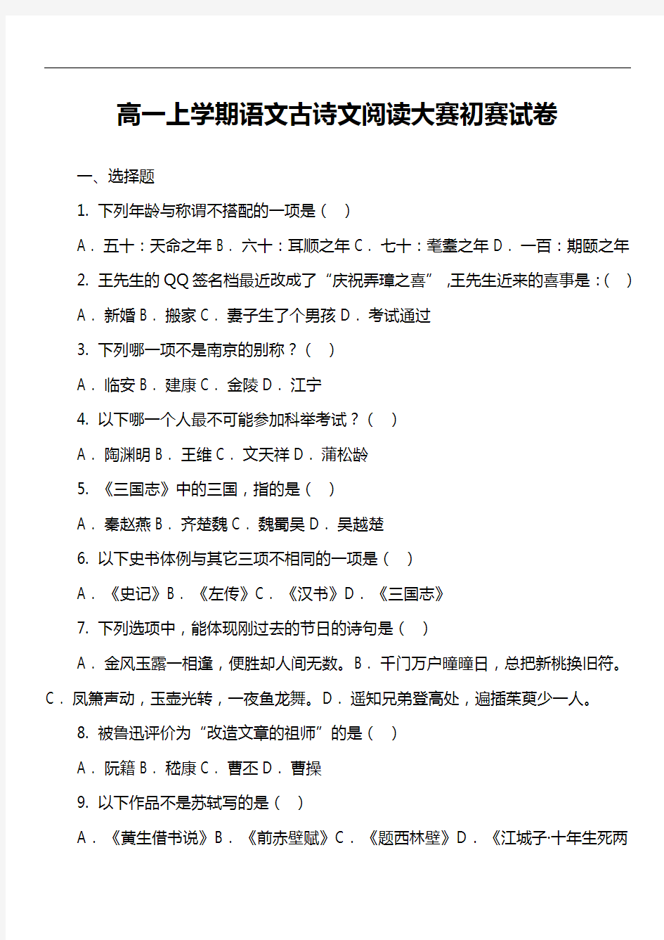 高一上学期语文古诗文阅读大赛初赛试卷真题