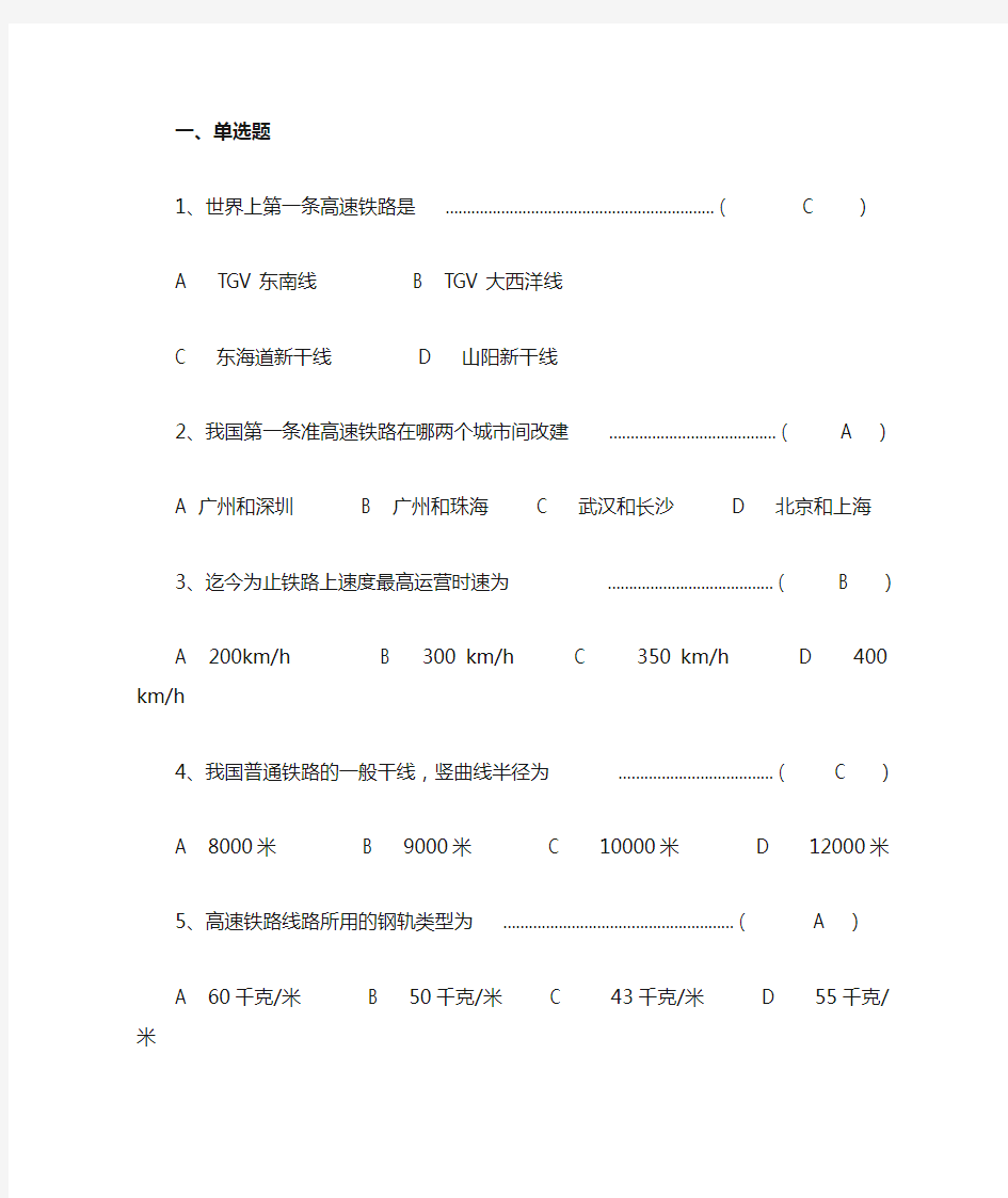 高速铁路概论复习题及参考答案