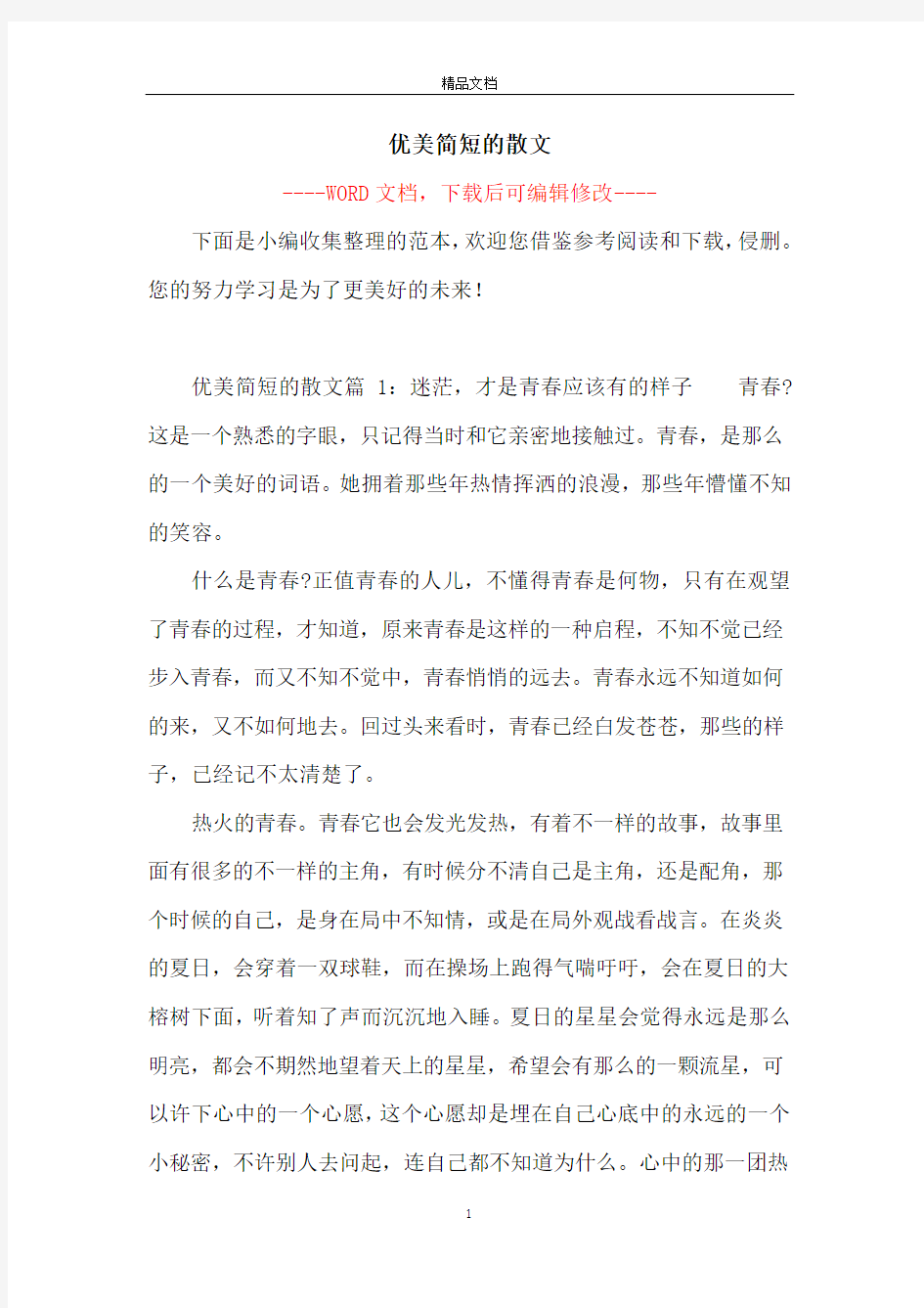 优美简短的散文