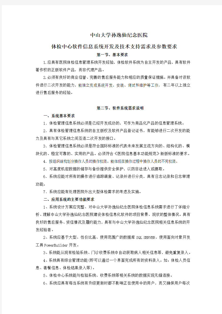 体检中心软件信息系统功能及参数要求