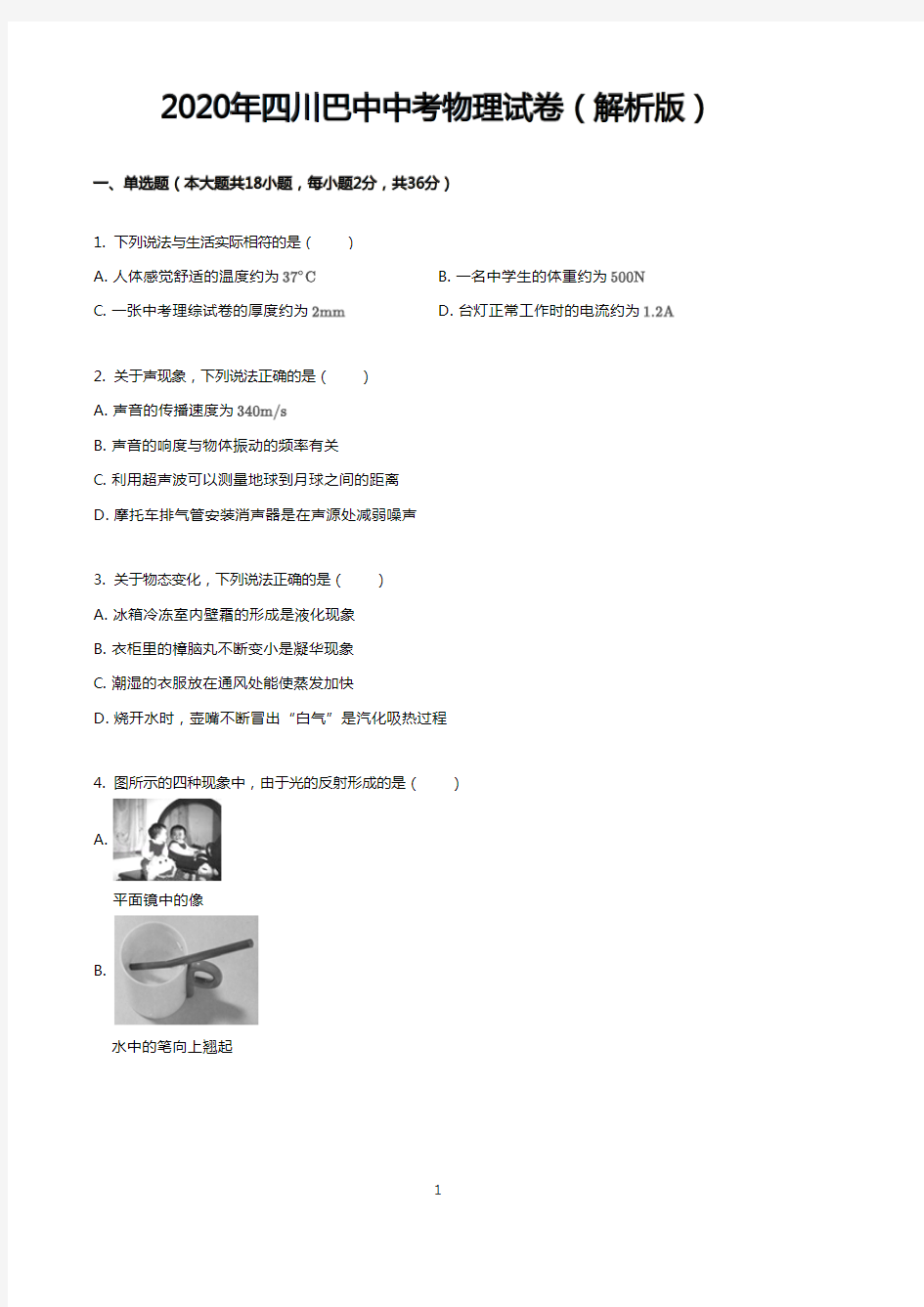 2020年四川巴中中考物理试卷(解析版)