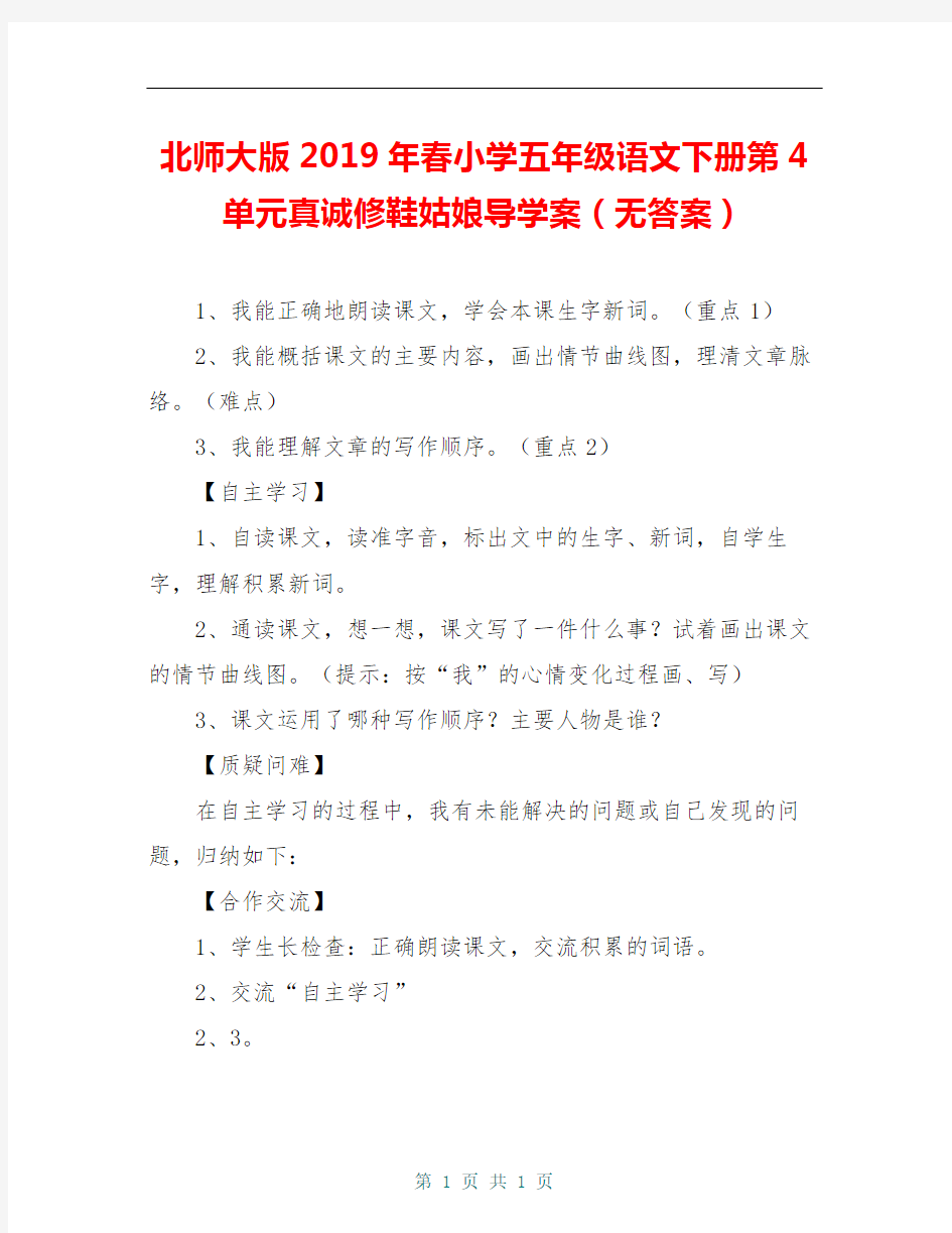 北师大版2019年春小学五年级语文下册第4单元真诚修鞋姑娘导学案(无答案)