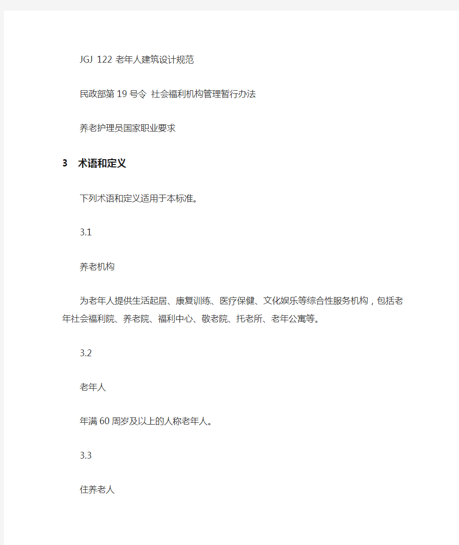 杭州市养老机构服务规范