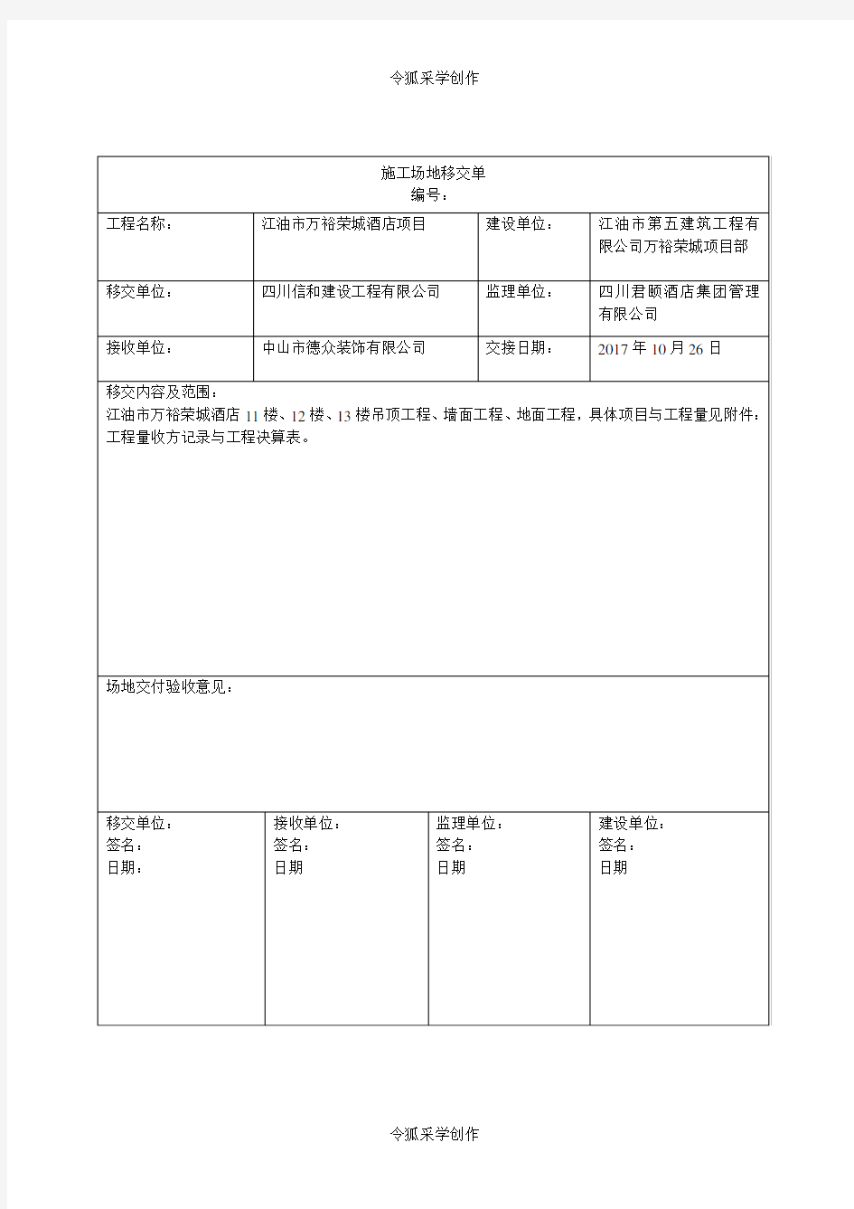 施工场地移交单