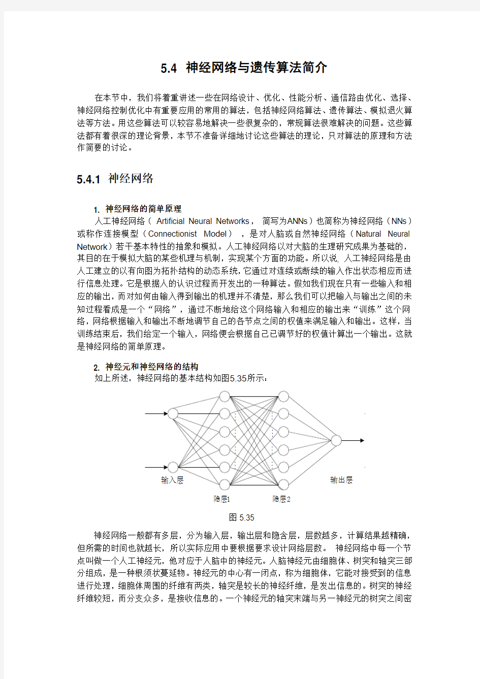 神经网络与遗传算法【精品毕业设计】(完整版)