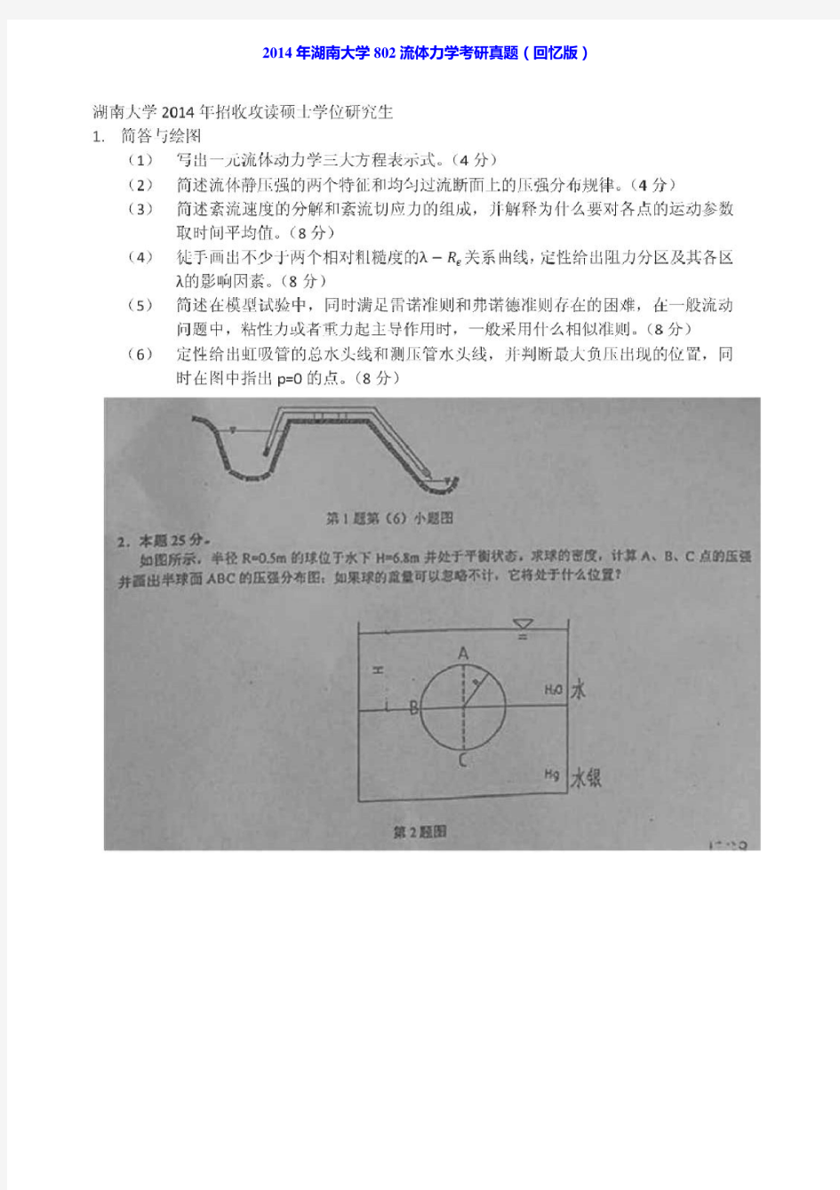 湖南大学《802流体力学》历年考研真题汇编