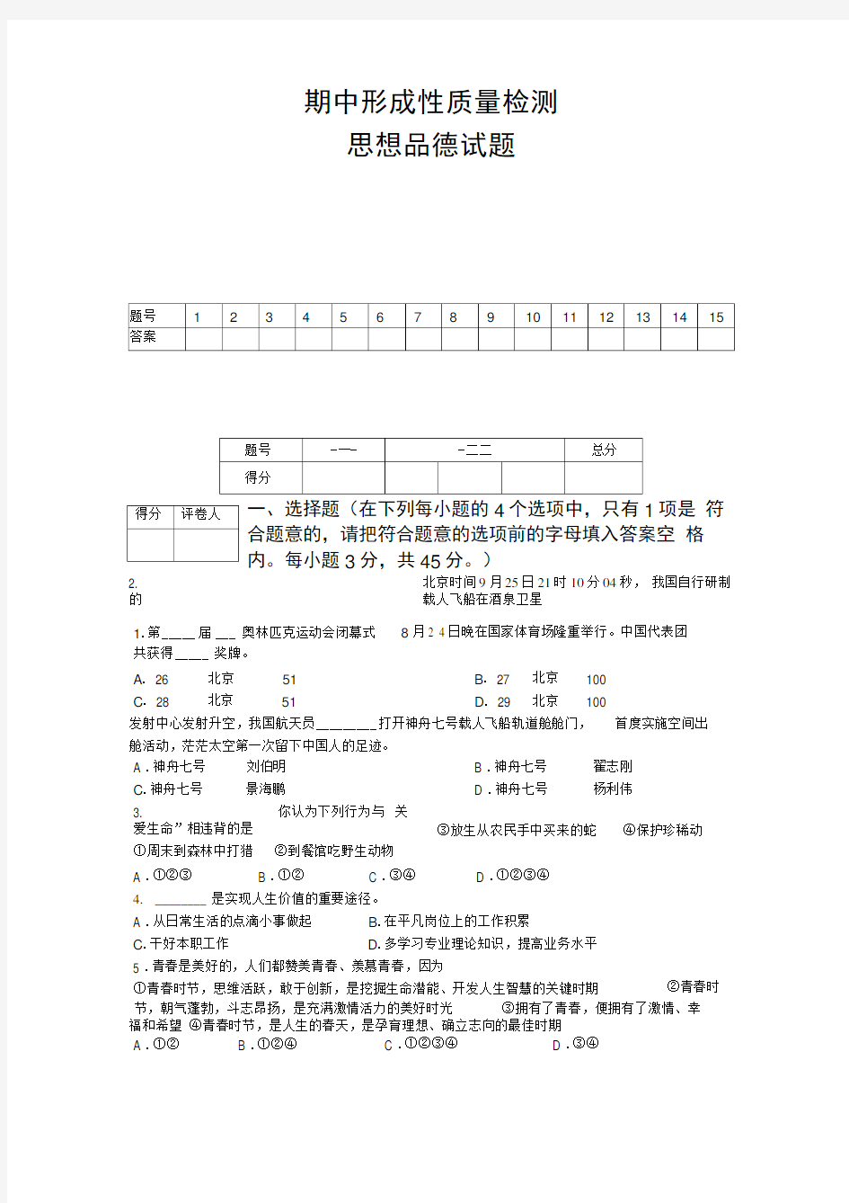 鲁教版七年级思想品德上期中试题及答案.doc