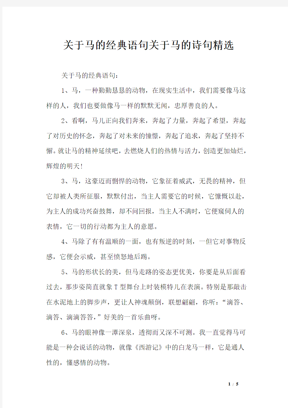 关于马的经典语句关于马的诗句精选