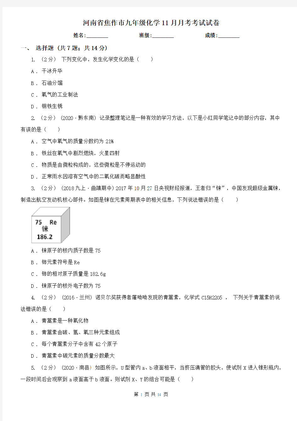 河南省焦作市九年级化学11月月考考试试卷