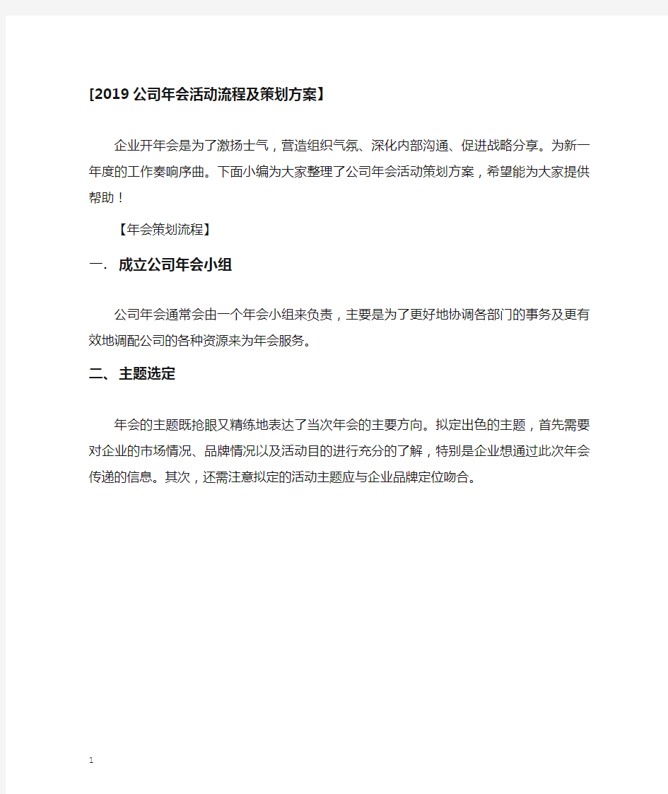 公司年会活动流程及策划方案