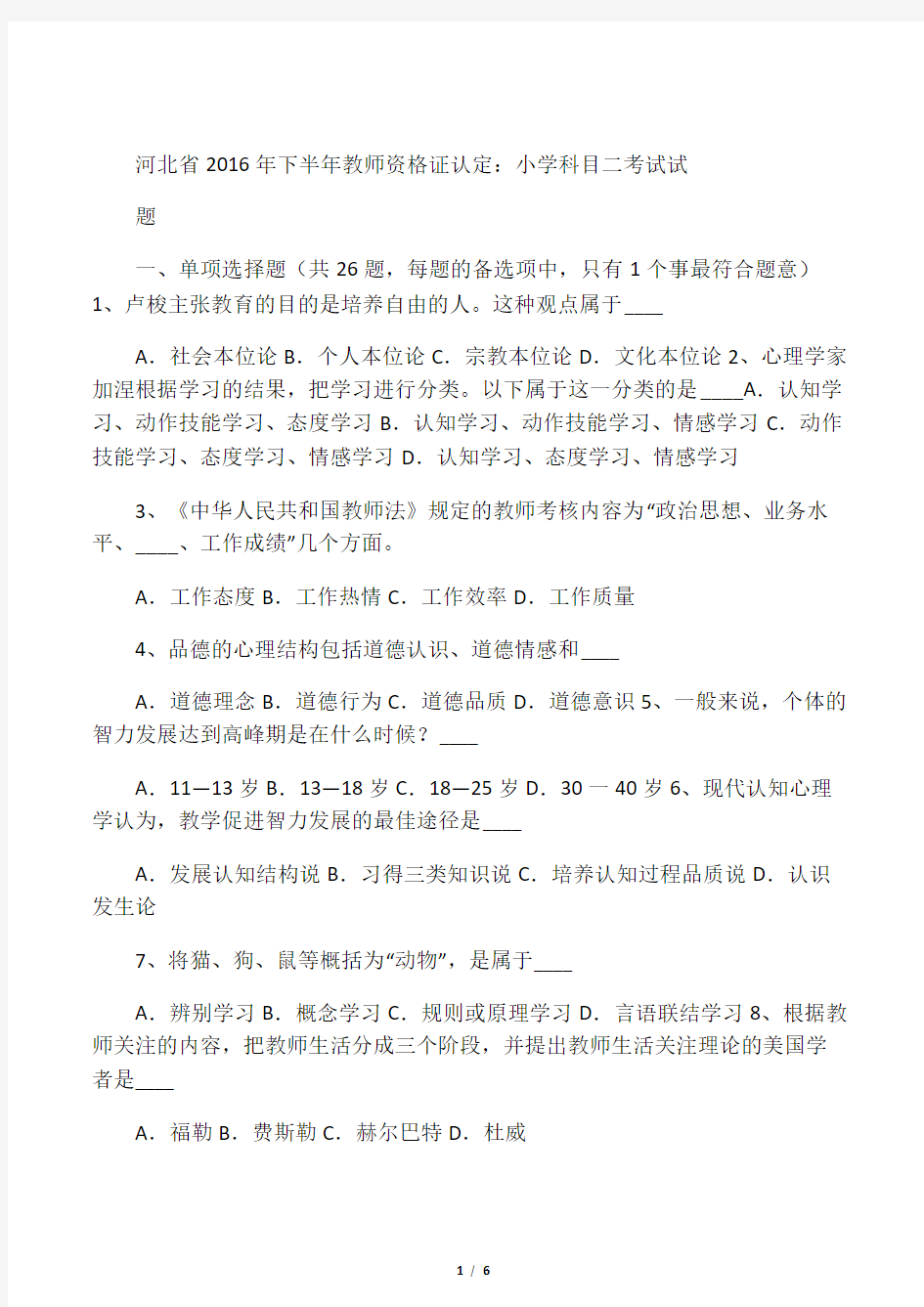 河北省下半年教师资格证认定小学科