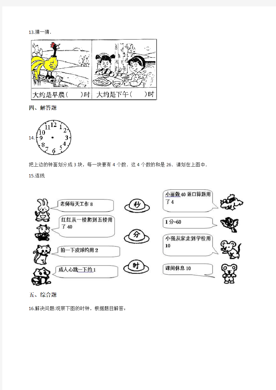 二年级下册数学时分秒测试题(含解析)