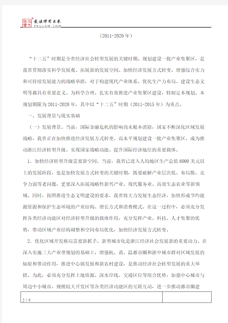 浙江省人民政府关于印发浙江省产业集聚区发展总体规划(2011-2020年)的通知