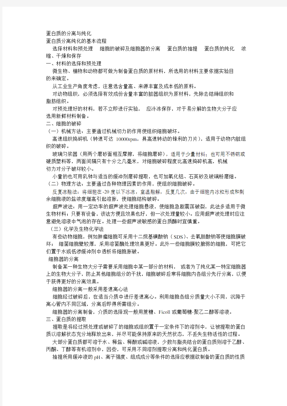 蛋白质的分离与纯化