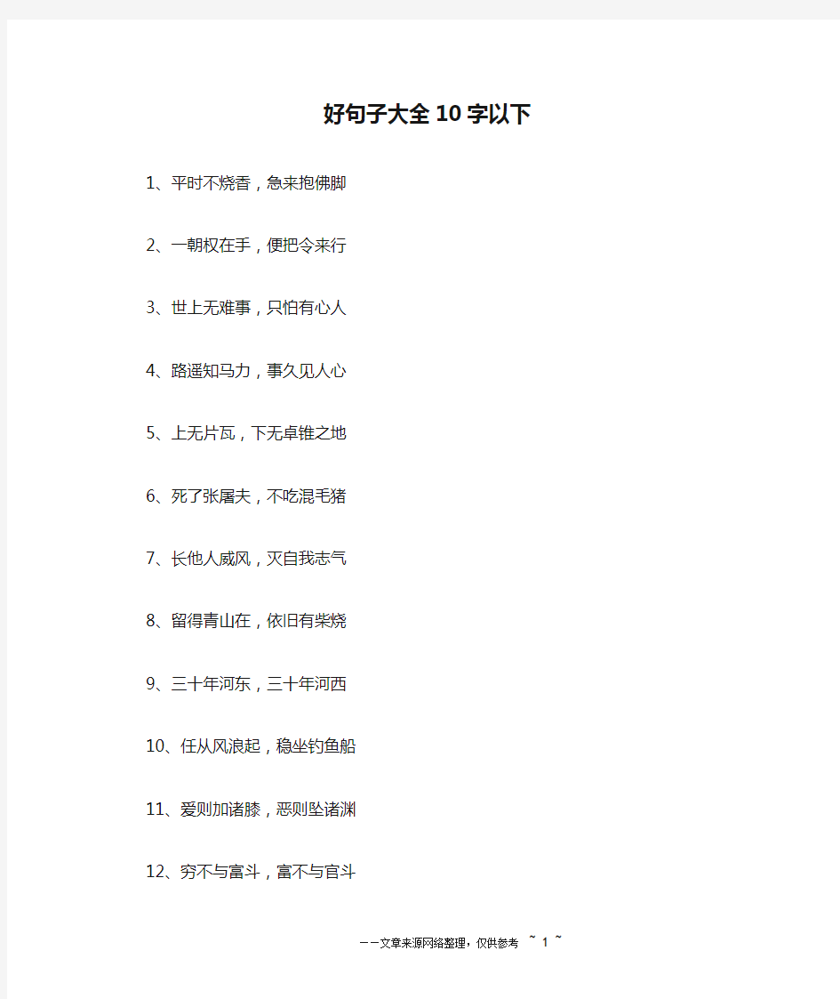 好句子大全10字以下