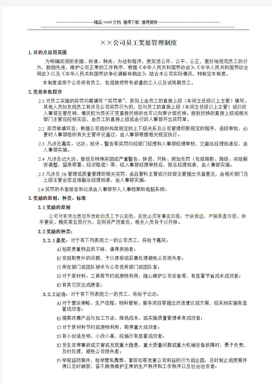 公司员工奖惩管理制度