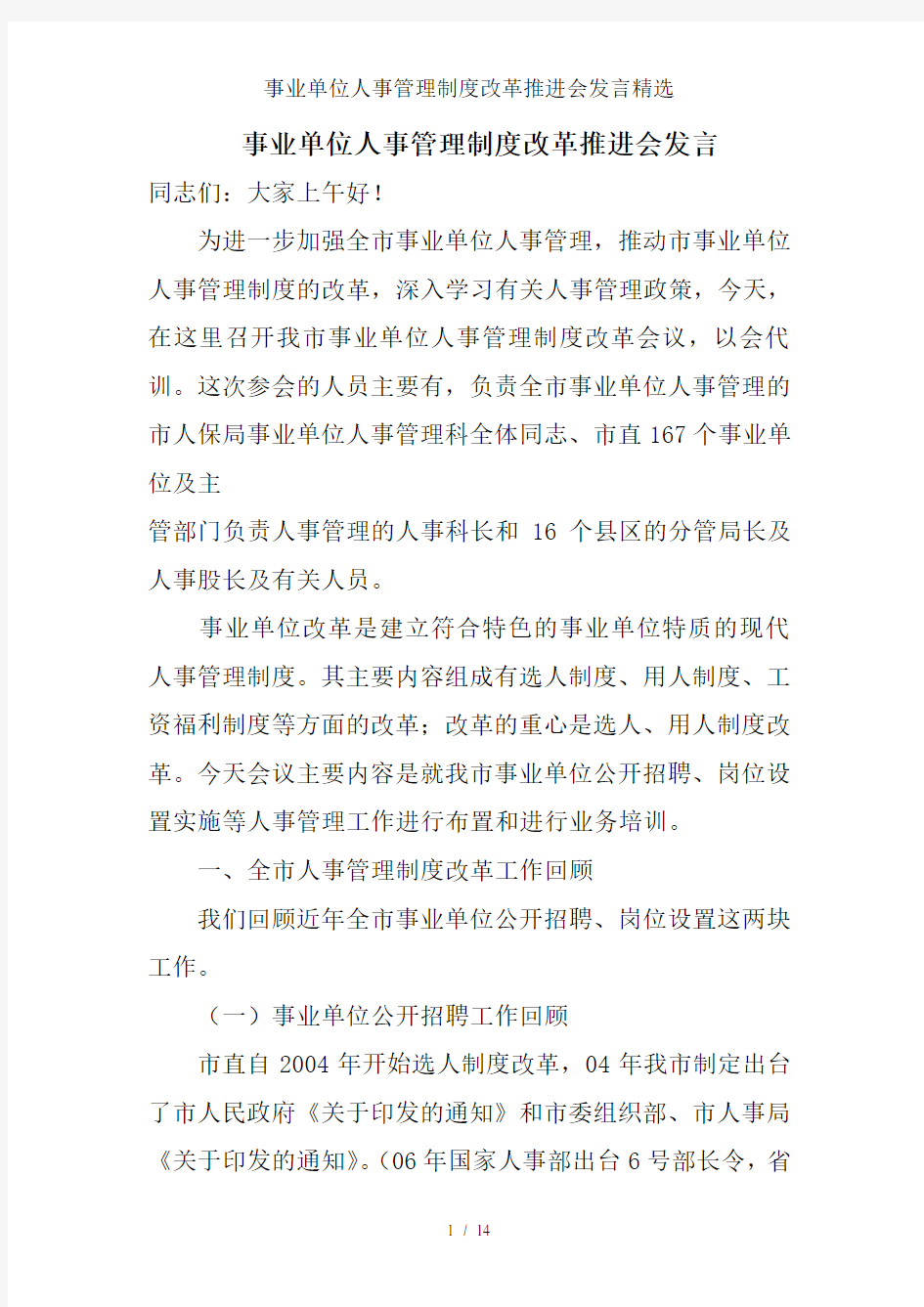 事业单位人事管理制度改革推进会发言精选