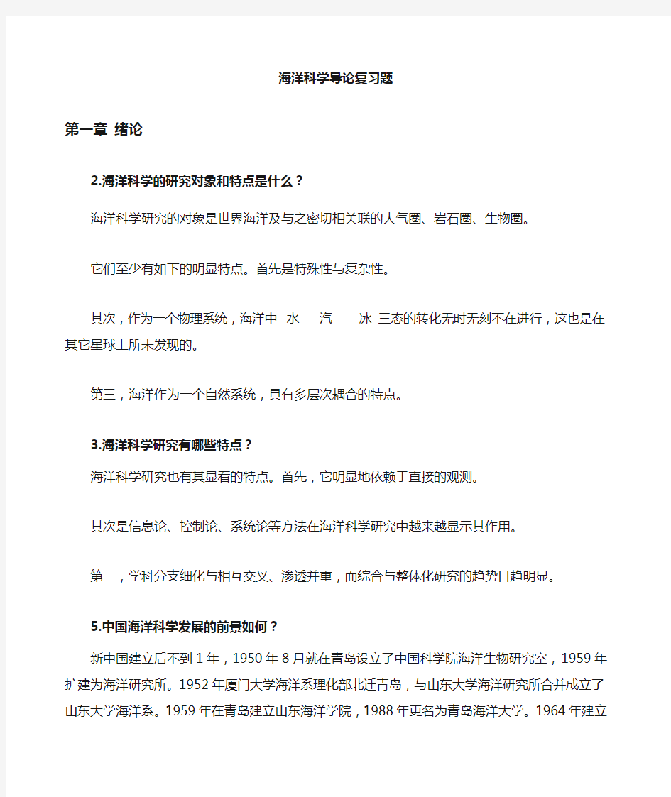 海洋科学导论课后习题答案 (2)