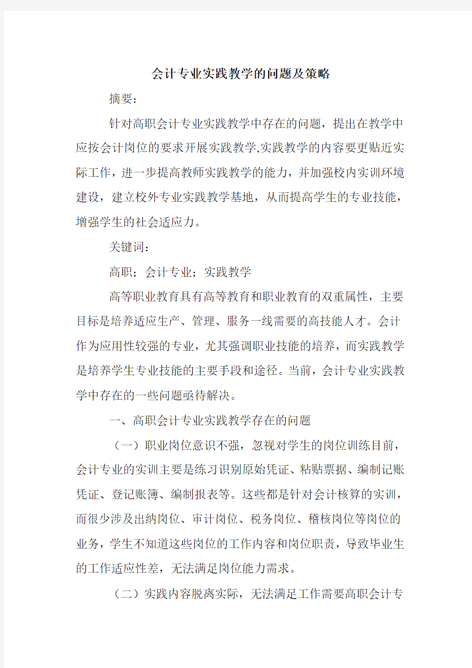 会计专业实践教学的问题及策略.doc