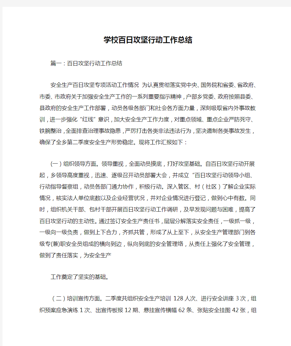 学校百日攻坚行动工作总结