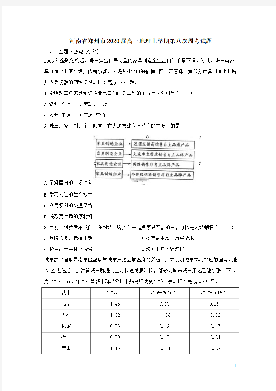 河南省郑州市2020届高三地理上学期第八次周考试题(含答案)