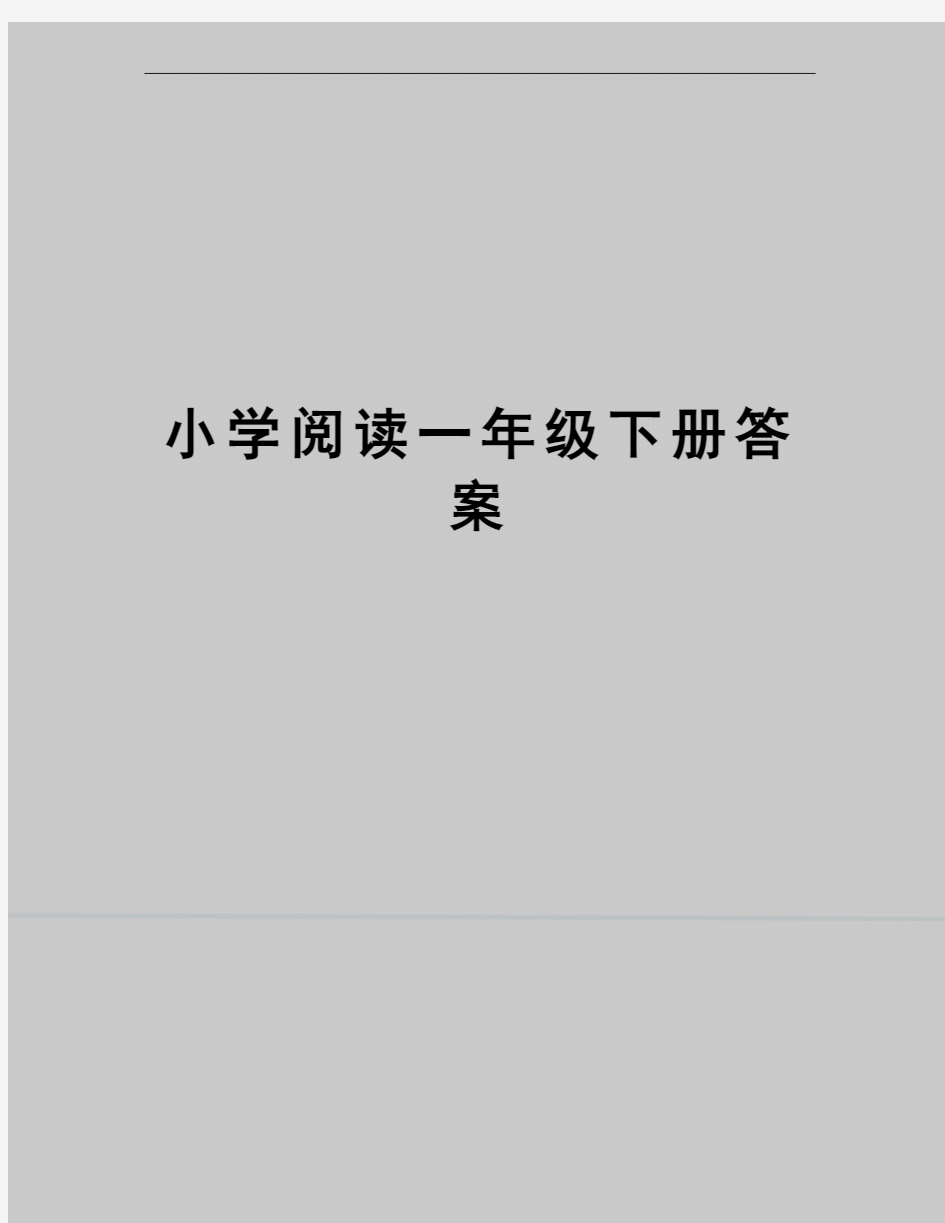 小学阅读一年级下册答案