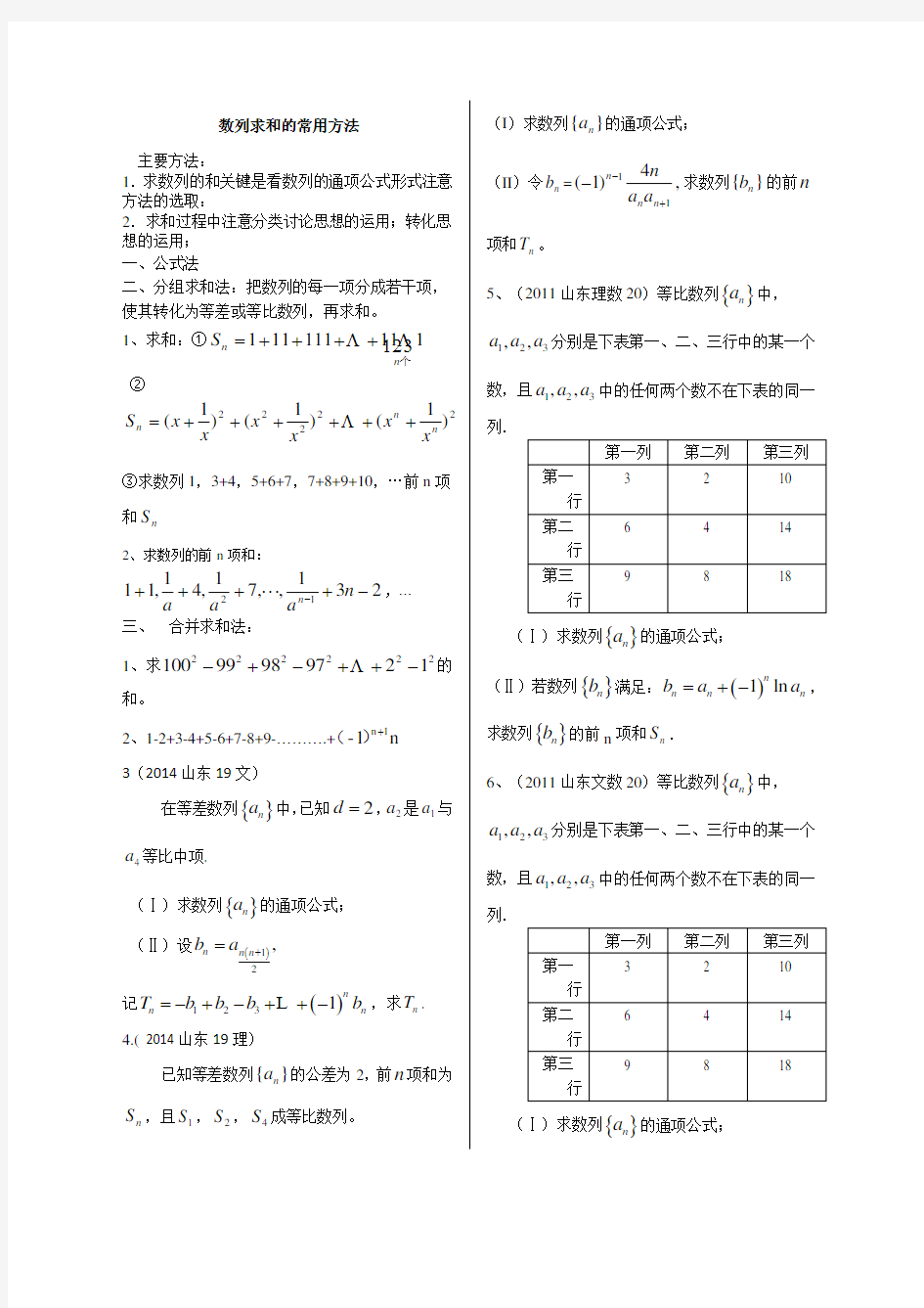 数列求和的常用方法