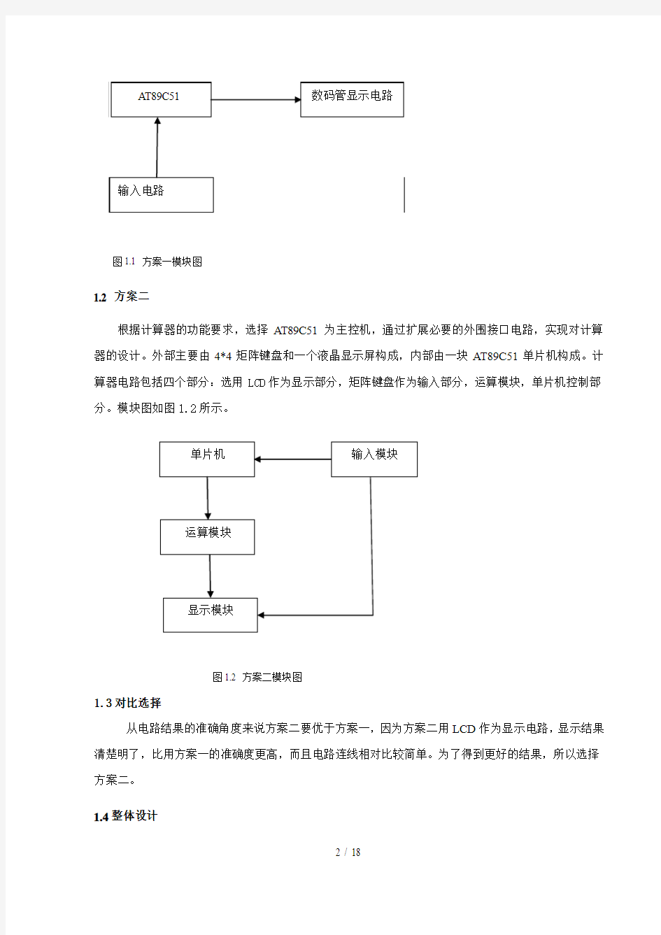 简易计算器设计方案书报告