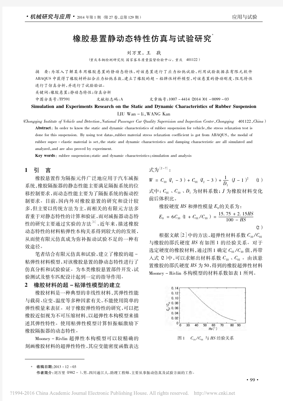 橡胶悬置静动态特性仿真与试验研究