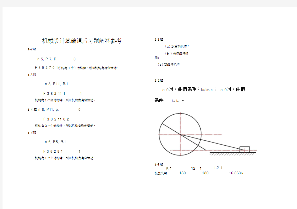 机械设计基础课后习题答案