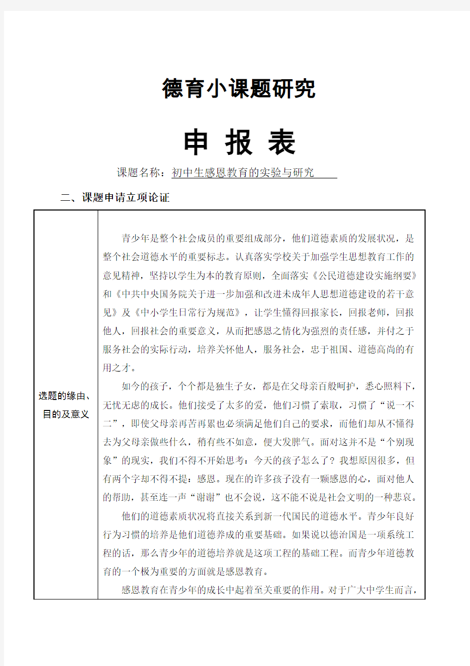 【申报表】德育小课题《初中生感恩教育的实验与研究》申报表