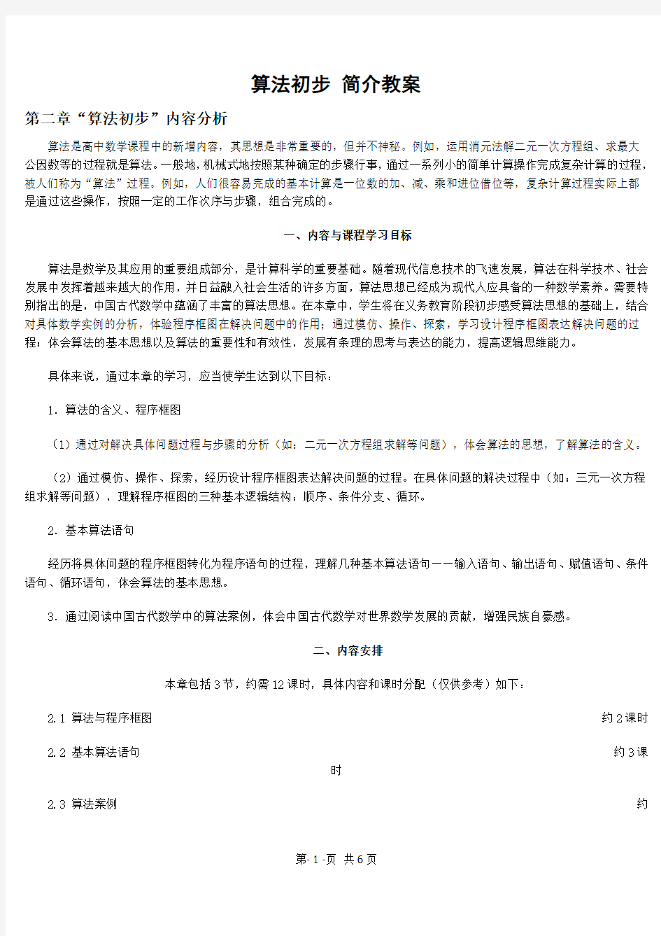 人教版高中数学必修三 第一章 算法初步算法初步简介教案