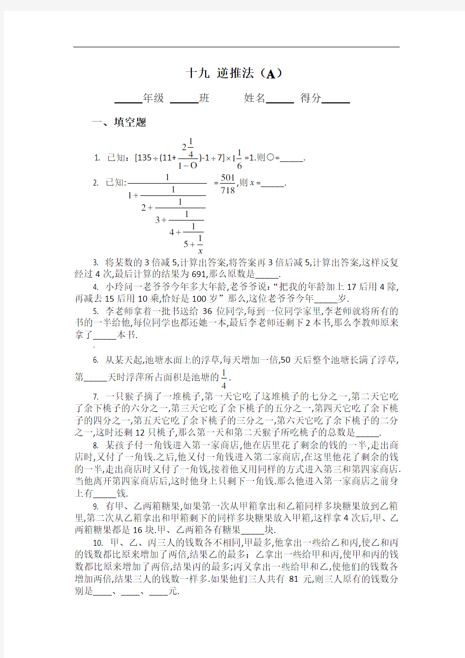 四年级奥数还原问题集